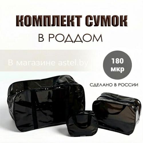 Сумка в роддом прозрачная, набор сумок 3 шт, черный из ПВХ