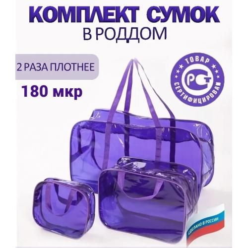 Сумка в роддом прозрачная, набор сумок 3 шт, фиолетовый из ПВХ