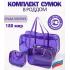 Сумка в роддом прозрачная, набор сумок 3 шт, фиолетовый из ПВХ