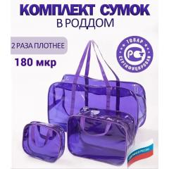 Сумка в роддом прозрачная, набор сумок 3 шт, фиолетовый из ПВХ
