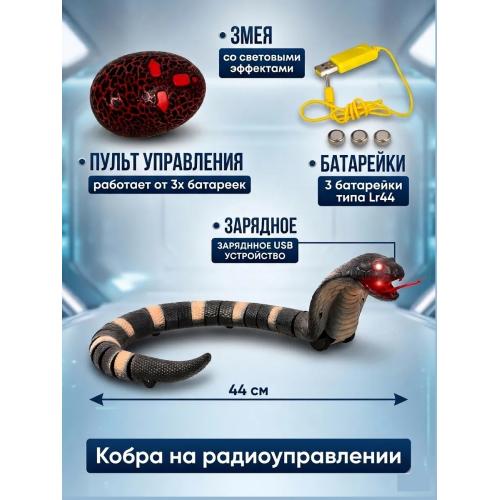 Кобра на радиоуправлении, арт. 8808A-B