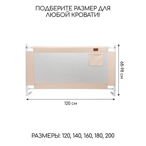 Ограждение (барьер) для кровати Amarobaby Linear / AB-LIN-BSR-BE-160 (бежевый)