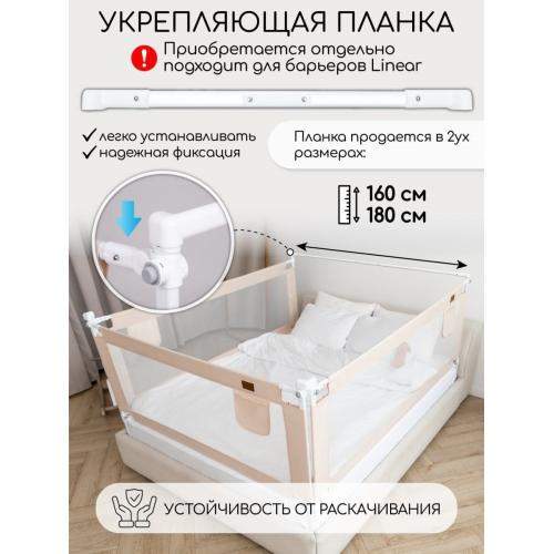Ограждение (барьер) для кровати Amarobaby Linear / AB-LIN-BSR-BE-160 (бежевый)