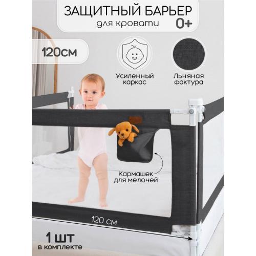 Ограждение (барьер) для кровати Amarobaby Linear / AB-LIN-BSR-BL-120 (черный)