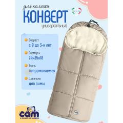 Конверт для коляски CAM Moritz ART036-BE бежевый