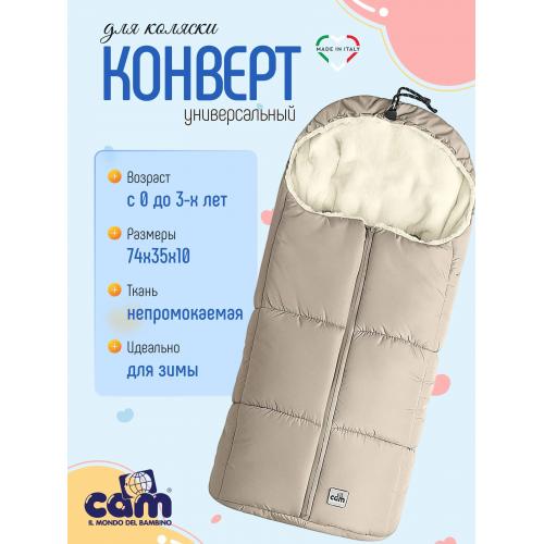 Конверт для коляски CAM Moritz ART036-BE бежевый