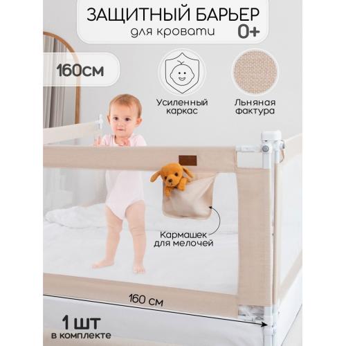 Ограждение (барьер) для кровати Amarobaby Linear / AB-LIN-BSR-BE-160 (бежевый)