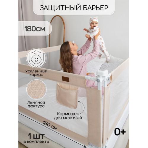 Ограждение (барьер) для кровати Amarobaby Linear / AB-LIN-BSR-BE-180 (бежевый)