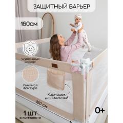 Ограждение (барьер) для кровати Amarobaby Linear / AB-LIN-BSR-BE-160 (бежевый)