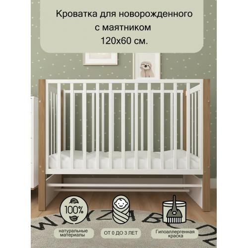 Детская кроватка СКВ-Компани 3194001-6	(5 уровней ложа, маятник продольный) белый-бук