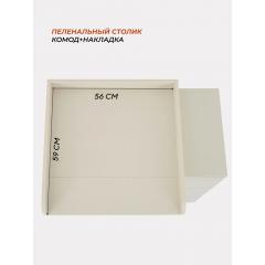 Комод пеленальный Rant Elsa / 121 (Ivory Beige, 80см), 9073438 (съемная доска)
