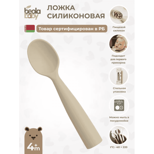 Ложка силиконовая с мягким кончиком Beola baby HS-02 4+ мес. (ЗЕЛЕНЫЙ, БЕЖЕВЫЙ, СЕРЫЙ)