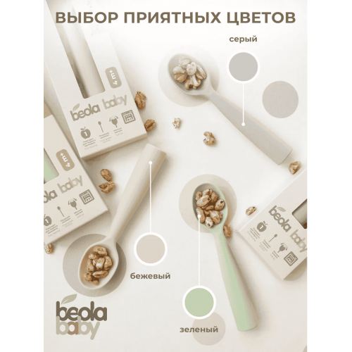 Ложка силиконовая с мягким кончиком Beola baby HS-02 4+ мес. (ЗЕЛЕНЫЙ, БЕЖЕВЫЙ, СЕРЫЙ)