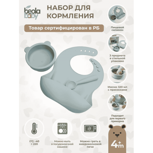 Набор посуды детской (силикон) Beola baby HBB-05 (МИСКА с ручками и нескользящим дном + ЛОЖКА + НАГРУДНИК), 3 предмета,  320 мл, 4+ мес. (РОЗОВЫЙ, ГОЛУБОЙ)