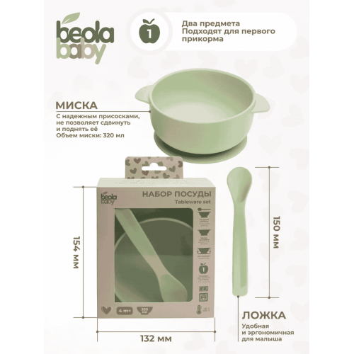 Набор посуды детской (силикон) Beola baby HSB-0, 2 предмета, 320 мл, 4+ мес. (ЗЕЛЕНЫЙ, БЕЖЕВЫЙ, БИРЮЗОВЫЙ)