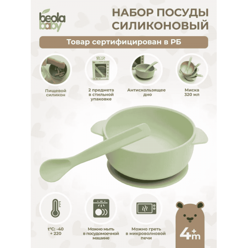 Набор посуды детской (силикон) Beola baby HSB-0, 2 предмета, 320 мл, 4+ мес. (ЗЕЛЕНЫЙ, БЕЖЕВЫЙ, БИРЮЗОВЫЙ)