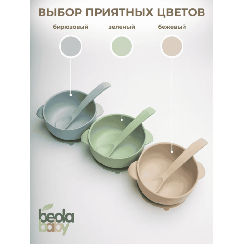 Набор посуды детской (силикон) Beola baby HSB-0, 2 предмета, 320 мл, 4+ мес. (ЗЕЛЕНЫЙ, БЕЖЕВЫЙ, БИРЮЗОВЫЙ)