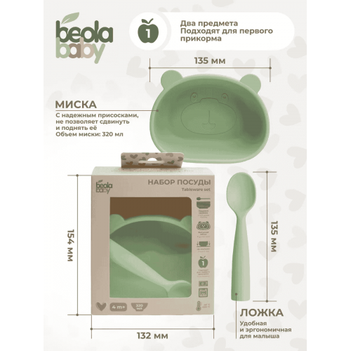 Набор посуды детской (силикон) Beola baby HSB-04/B (МИСКА ФИГУРНАЯ с ушками и  нескользящим дном + ЛОЖКА), 2 предмета, 320 мл, 4+ мес. (ЗЕЛЕНЫЙ, БЕЖЕВЫЙ, СЕРЫЙ)