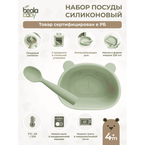 Набор посуды детской (силикон) Beola baby HSB-04/B (МИСКА ФИГУРНАЯ с ушками и  нескользящим дном + ЛОЖКА), 2 предмета, 320 мл, 4+ мес. (ЗЕЛЕНЫЙ, БЕЖЕВЫЙ, СЕРЫЙ)