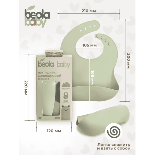 Нагрудник из мягкого силикона с карманом, застежки Beola baby HB-03 4+ мес. (ЗЕЛЕНЫЙ, БЕЖЕВЫЙ, ГОЛУБОЙ, РОЗОВЫЙ, БИРЮЗОВЫЙ)