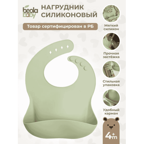 Нагрудник из мягкого силикона с карманом, застежки Beola baby HB-03 4+ мес. (ЗЕЛЕНЫЙ, БЕЖЕВЫЙ, ГОЛУБОЙ, РОЗОВЫЙ, БИРЮЗОВЫЙ)