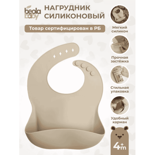 Нагрудник из мягкого силикона с карманом, застежки Beola baby HB-03 4+ мес. (ЗЕЛЕНЫЙ, БЕЖЕВЫЙ, ГОЛУБОЙ, РОЗОВЫЙ, БИРЮЗОВЫЙ)