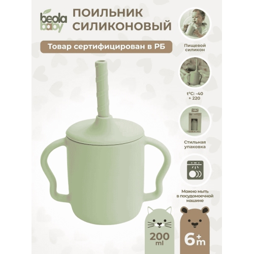 Поильник из мягкого пищевого силикона с трубочкой Beola baby HC-01 6+ мес. (ЗЕЛЕНЫЙ, БЕЖЕВЫЙ, ГОЛУБОЙ, РОЗОВЫЙ)