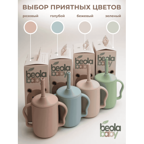 Поильник из мягкого пищевого силикона с трубочкой Beola baby HC-01 6+ мес. (ЗЕЛЕНЫЙ, БЕЖЕВЫЙ, ГОЛУБОЙ, РОЗОВЫЙ)