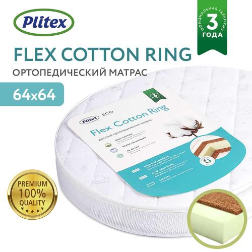 Детский матрас круглый 65х65 Plitex Flex Cotton Ring 64х64 (ФК-02/1) (Плитекс Флекс Котон)