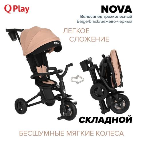 Велосипед трехколесный QPlay Nova S700 Beige/black Бежево-черный (складной)
