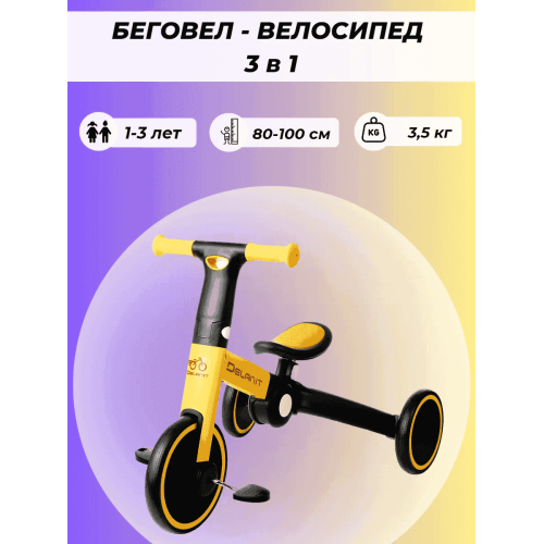 Детский Велосипед Беговел Delanit T801 Желтый