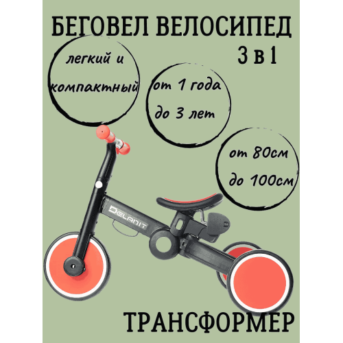 Детский Велосипед Беговел Delanit T801 красный