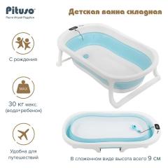 Ванночка складная PITUSO 75 см Голубая (слив, термометр) FG1163-Blue
