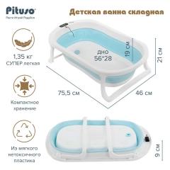 Ванночка складная PITUSO 75 см Голубая (слив, термометр) FG1163-Blue