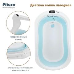 Ванночка складная PITUSO 75 см Голубая (слив, термометр) FG1163-Blue