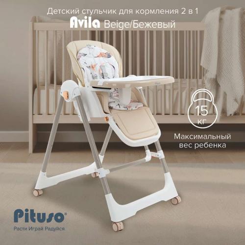 Стульчик для кормления Pituso Avila Бежевый YT-H25-Beige (+ качели)